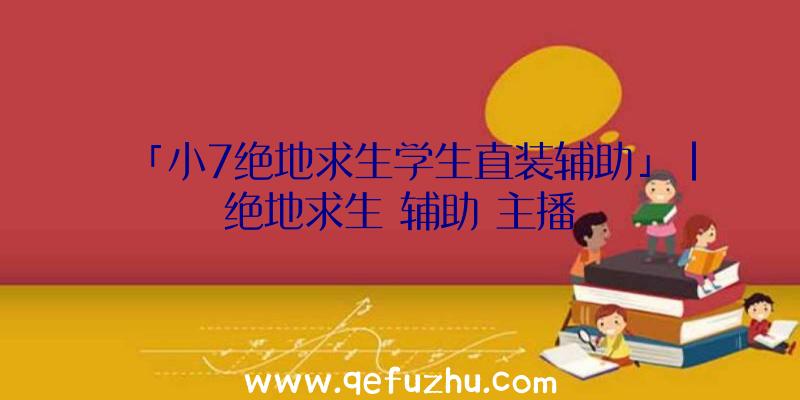 「小7绝地求生学生直装辅助」|绝地求生